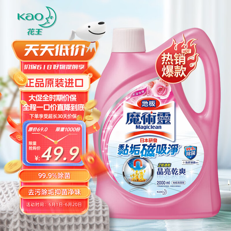 限移动端、京东百亿补贴:花王 地板清洁剂2L净味除菌除臭瓷砖清洁剂拖地扫地机器人洗地机清洗剂 47.9元