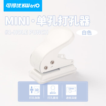 可得优 单孔打孔机文具打孔器活页纸张打孔装订机迷你diy圆孔10页文件打洞器雪松白