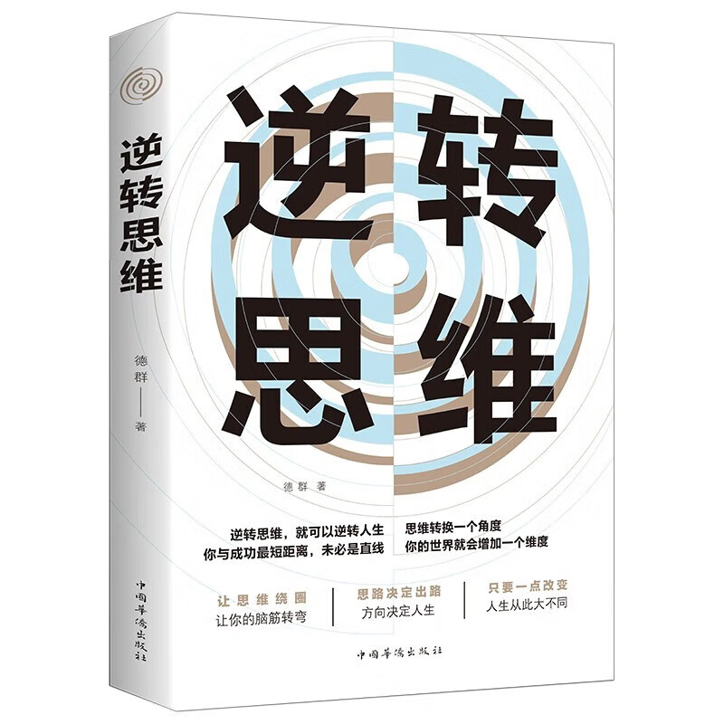 限移动端、京东百亿补贴：逆转思维 财富自由 逆转思维 破局 用钱赚钱 变通 风暴逻辑思维训练书籍 4.99元