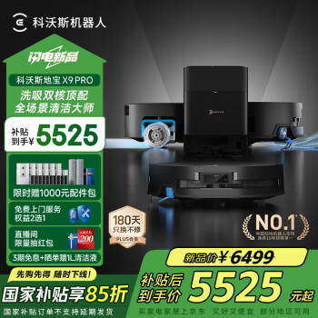 科沃斯 ECOVACS X9PRO 扫拖一体机 水箱版