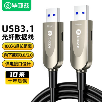 Biaze USB3.0/3.2光纤线公对公数据线10米 工业相机监控广播线 视频会议摄像头10Gbps
