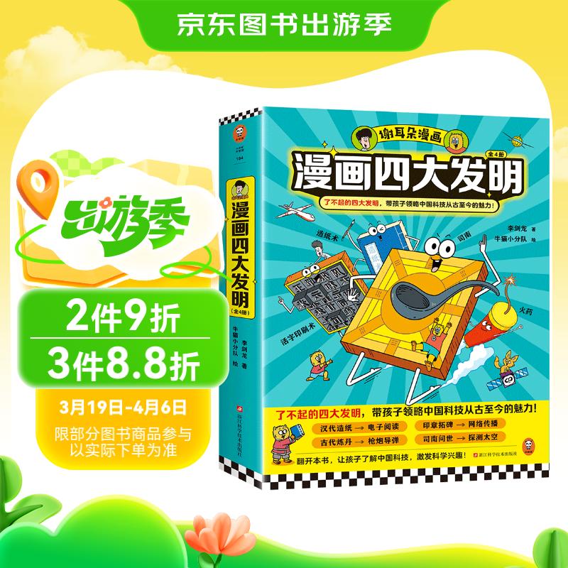 谢耳朵漫画四大发明（全4册）了不起的四大发明，带孩子领略中国科技从古至今的魅力！李剑龙新作 76.3元