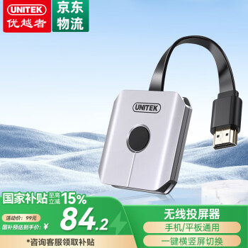 优越者 UNITEK 无线投屏器高清HDMI通用5G传输音视频同屏器支持苹果华为安卓手机直连电脑显示器老电视投影仪