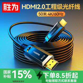 胜为 光纤HDMI线2.0版 4K60Hz发烧级高清线 电脑电视投影仪显示器3D视频线工程装修连接线50米 AHH1500J
