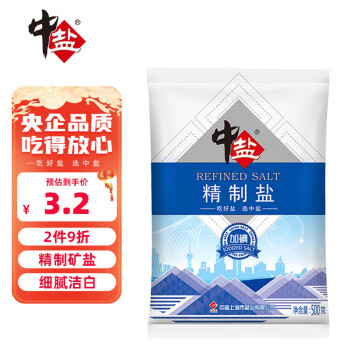 中盐精制盐500g【加碘井矿盐】家用调味品细盐中盐出品