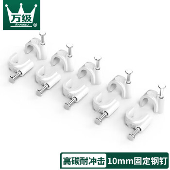 万级 WANJEED 固定线钉钢钉卡线10mm圆形孔径 网线卡钉工程卡电线墙钉卡管 10个/装WJ-19331