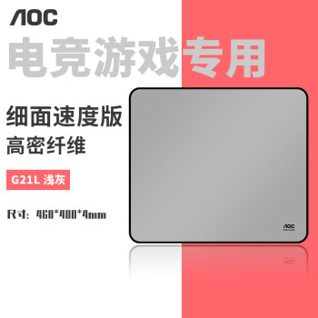 AOC G21L/93浅灰专业游戏电竞细面鼠标垫顺滑版460*400*4mm 高密纤维锁边键盘电脑桌垫