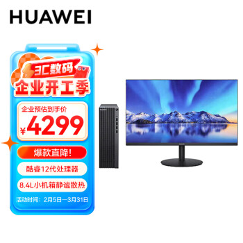 华为 HUAWEI 擎云B530E 政府补贴商用办公台式电脑主机小机箱 i5-12400 8G 512G固态 标配 23.8英寸显示器