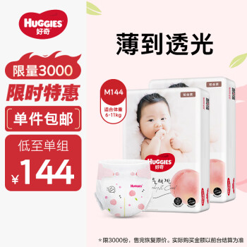 移动端、京东百亿补贴：好奇 铂金装纸尿裤M144片(6-11kg)中号婴儿尿不湿小桃裤裸感超薄透气