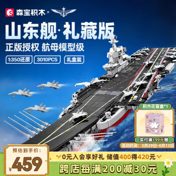 森宝积木 SEMBO BLOCK 山东舰202001 航空母舰拼插积木（收藏级）