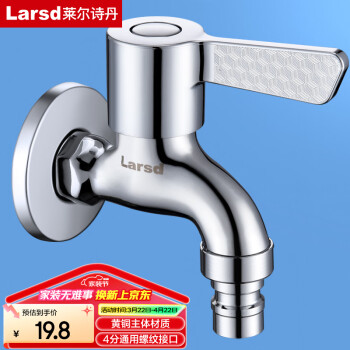 莱尔诗丹洗衣机水龙头4分快开龙头加厚铜主体自来水龙头洗衣机龙头LD5267