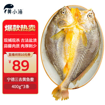 黄小渔 宁德醇香黄鱼鲞 400g*3条 三去大黄鱼黄花鱼 鱼类生鲜源头直发