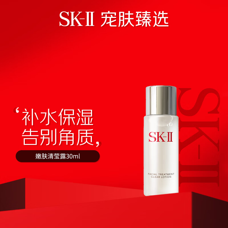 SK-II 清莹嫩肤露30ml sk2神仙水伴侣护肤品抗皱爽肤水 ￥38