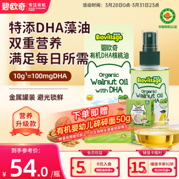 碧欧奇 BioJunior 有机DHA核桃油110ml滴管控量营养辅食用油送宝宝婴儿食谱