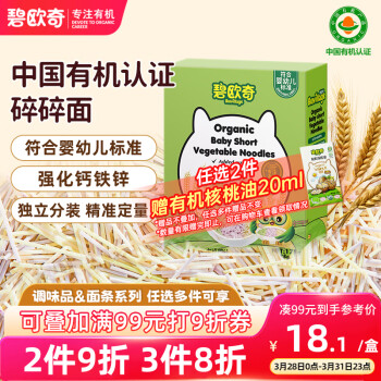 碧欧奇 BioJunior 有机蔬菜碎碎面175g 婴幼儿辅食面条宝宝不添加盐6-12个月