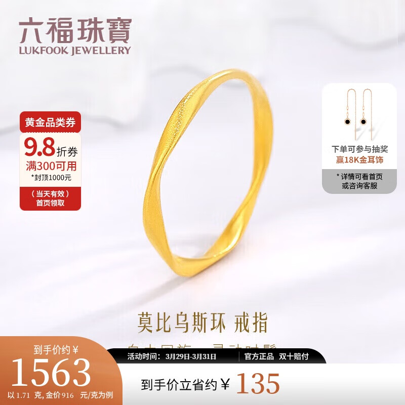 LUKFOOK JEWELLERY 六福珠宝 福满传家足金莫比乌斯环黄金戒指 1.71克 14号 券后1518.2元
