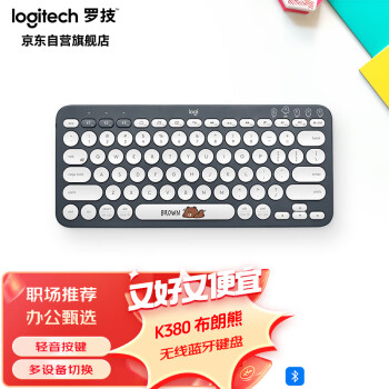 罗技 logitech K380 79键 蓝牙无线薄膜键盘 布朗熊 无光