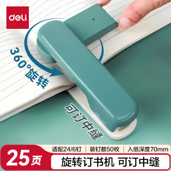 得力 20页时尚旋转订书机/订书器 学生作业本可钉中缝 0434 适配24/6针 学习用品 TA304绿