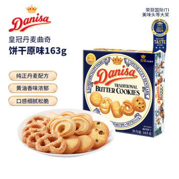 皇冠danisa丹麦曲奇饼干163g零食送礼团购喜饼诞生礼郊游踏青印尼进口