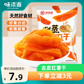 味滋源倒蒸红薯干250g袋装非带皮红薯干地瓜干解馋小吃办公室小零食