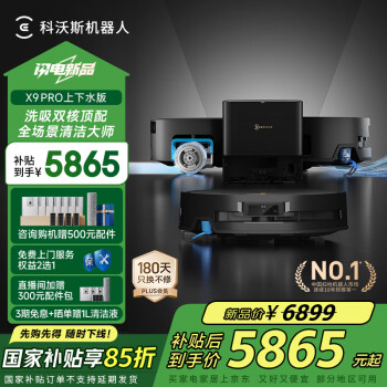 科沃斯 ECOVACS X9PRO 扫拖一体机 上下水版