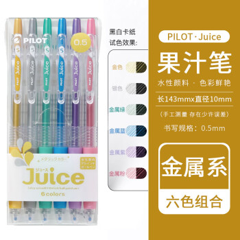 百乐 PILOT Juice LJU-10EF 按动中性笔 金属系6色套装 0.5mm