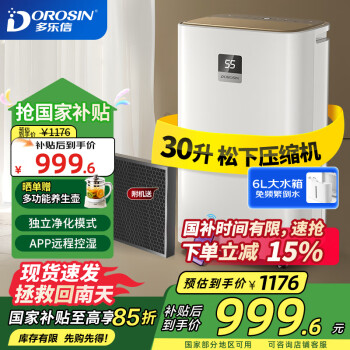 DOROSIN 多乐信 家用除湿机 除湿量30升/天 地下室干衣除湿吸湿器APP智控负离子净化干燥机ER-630ES