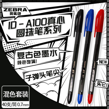 斑马牌 ZEBRA 真心圆珠笔系列 0.7mm子弹头原子笔学生办公用中油笔 ID-A100 混色套装 40支/筒