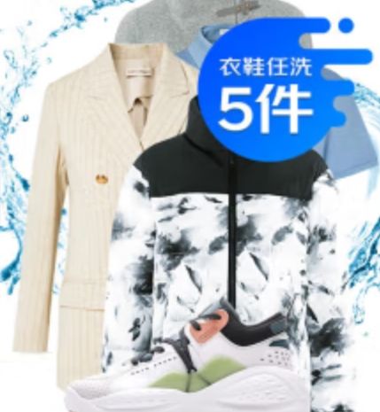 京东自营 洗衣服务衣鞋5件任洗 干洗水洗消毒杀菌免费取送 86.8元（需领券）