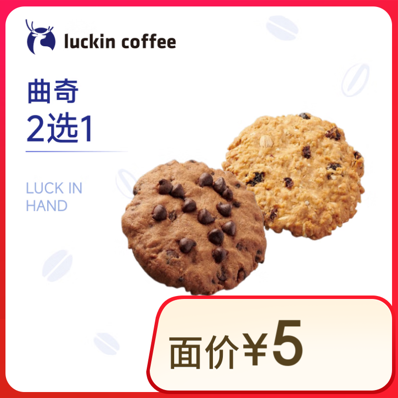 瑞幸咖啡 曲奇2选1 15天有效 限自提 luckin coffee 曲奇（秒杀 日限3000笔） ￥1