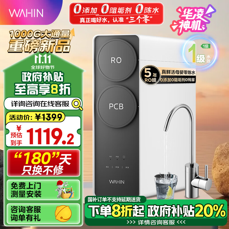 华凌 真鲜活净水器家用ro反渗透厨下式直饮机排行前十名净饮机华凌1000G大通量 1000G大通量鲜活水 券后1014.4元