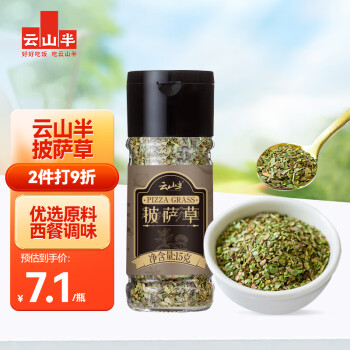 云山半披萨草15g甘牛至叶碎西式香草料西餐牛排意面烤肉烘焙撒料调料