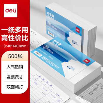 得力 通用空白凭证打印纸发票版500张/包