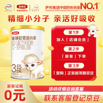 伊利 金领冠 悠滋小羊系列 幼儿奶粉 国产版 3段 130g
