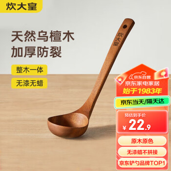 炊大皇 木汤勺 乌檀木勺子 天然家用无漆无蜡木勺铲 加长柄菜勺 乌檀木 汤勺