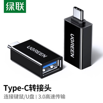 绿联 Type-C转USB3.0转换头手机车载小米华为苹果笔记本电脑