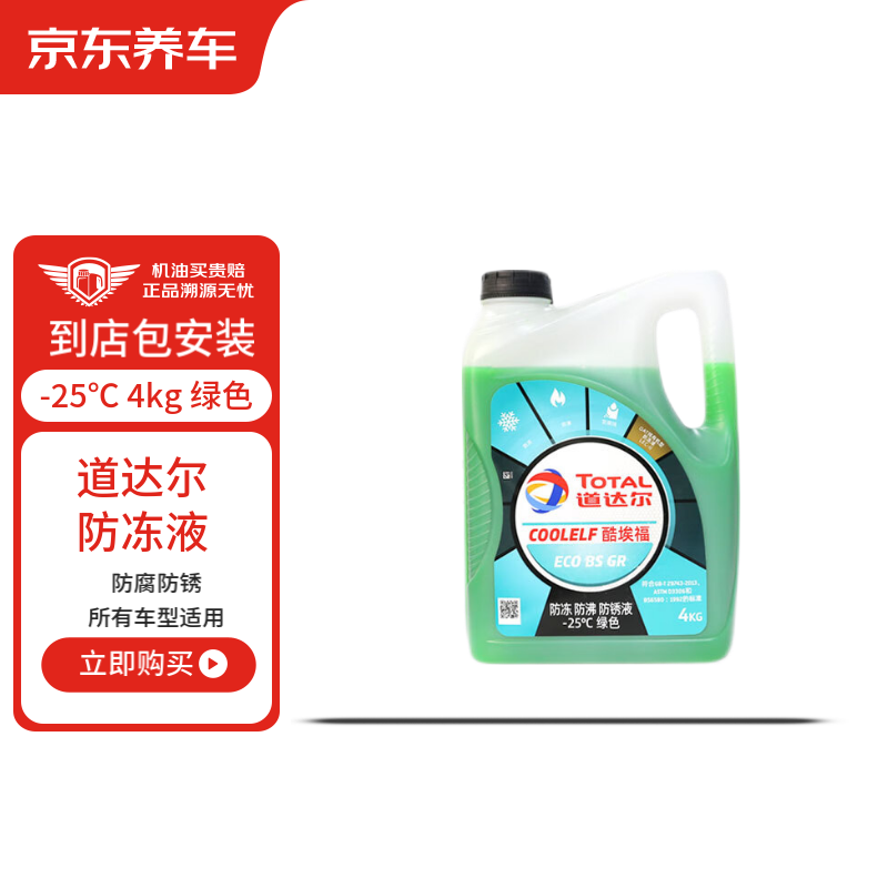京东养车 道达尔(Total)添加防冻液养护套餐 -25℃ 4kg 绿色 有效期60天 49元