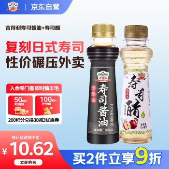 吉得利 寿司酱油醋 100ml*2瓶装