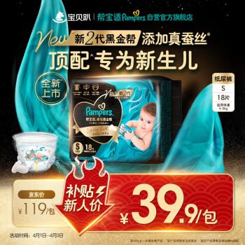 移动端、京东百亿补贴：帮宝适 黑金帮纸尿裤小 S20片