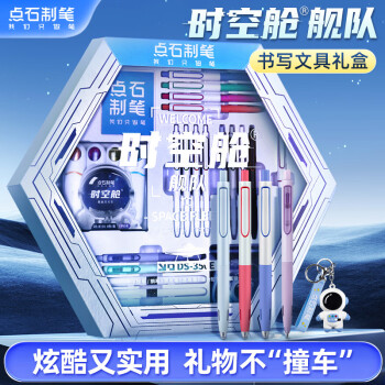 移动端、京东百亿补贴：点石文具 点石制笔时空舱舰队文具礼盒中性笔初高中生学习文具套装升学礼品男孩生日礼物350E 32件套