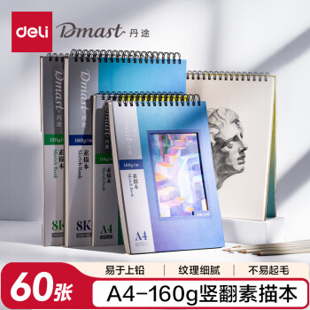 得力 丹途A4素描本160gA4（混）（60张/本）素描纸美术绘画涂鸦易上铅画画礼物RS6-A4
