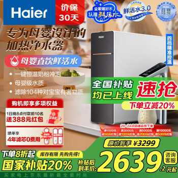 海尔 Haier 1000G鲜腾加热直饮一体机HKC2400-R995HU1