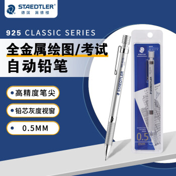施德楼 925 25-05 自动铅笔 银色 0.5mm 单支装