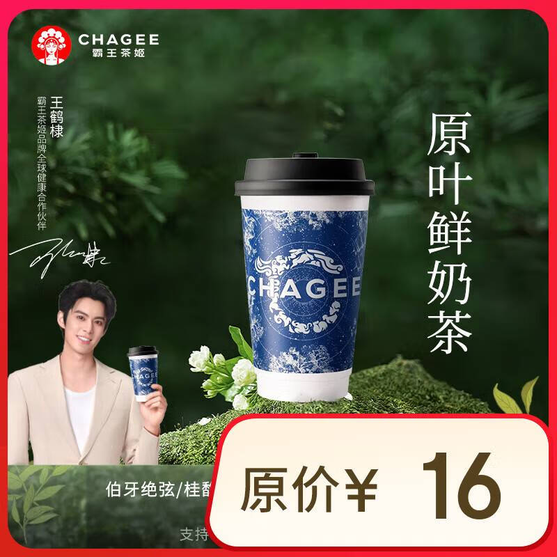 霸王茶姬 5选1伯牙绝弦/桂馥/万里/花田/山野 单次兑换券 ￥11.4