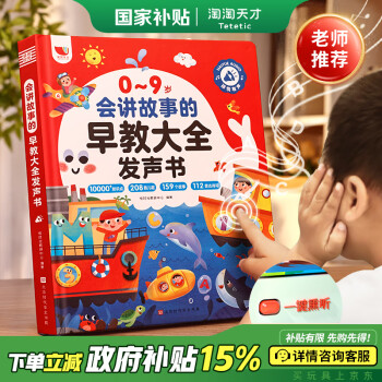 淘淘天才 会讲故事的早教发声书0-9岁宝宝点读有声书说话儿童玩具