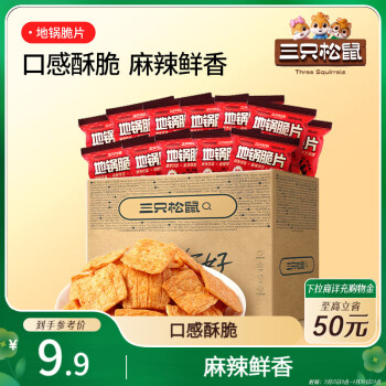 三只松鼠 地锅脆片16包/箱 花椒锅巴解馋小吃休闲零食膨化办公室小吃288g