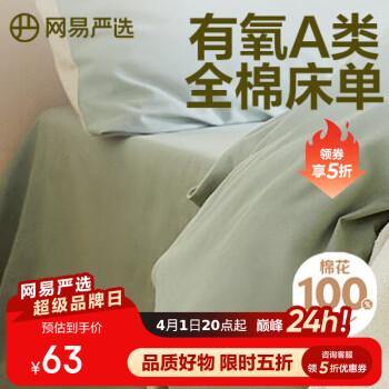网易严选 有氧A类40支全棉床单 200*230cm