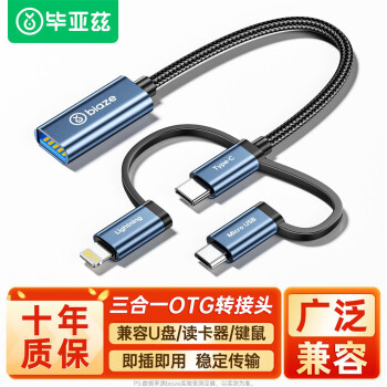 Biaze A66 OTG转接头 USB转Lightning/Type-C/Micro-B 黑色