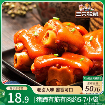 三只松鼠猪蹄五香味180g即食休闲食品酱卤熟食肉类零食猪脚下酒菜