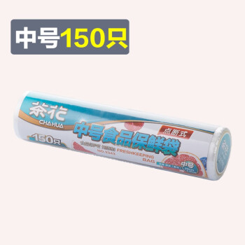 茶花 点断式密封袋 食品保鲜袋 150只 中号